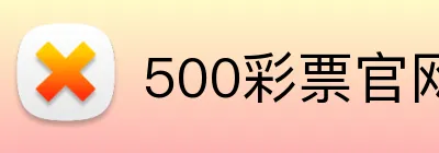 500彩票官网首页 Logo